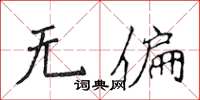 侯登峰無偏楷書怎么寫