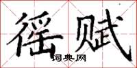 丁謙徭賦楷書怎么寫