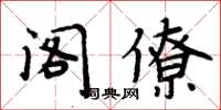 周炳元閣僚楷書怎么寫