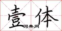 荊霄鵬壹體楷書怎么寫