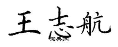 丁謙王志航楷書個性簽名怎么寫