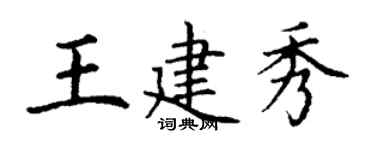 丁謙王建秀楷書個性簽名怎么寫