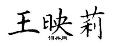 丁謙王映莉楷書個性簽名怎么寫