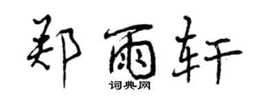 曾慶福鄭雨軒行書個性簽名怎么寫