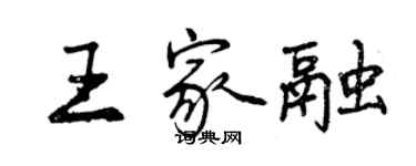 曾慶福王家融行書個性簽名怎么寫