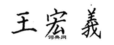 何伯昌王宏義楷書個性簽名怎么寫