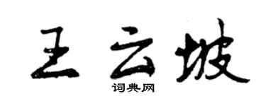 曾慶福王雲坡行書個性簽名怎么寫