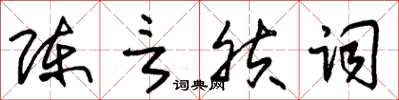 朱錫榮陳言膚詞草書怎么寫