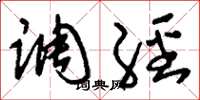 劉少英調經草書怎么寫