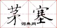 黃華生茅塞楷書怎么寫