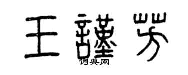 曾慶福王謹芳篆書個性簽名怎么寫
