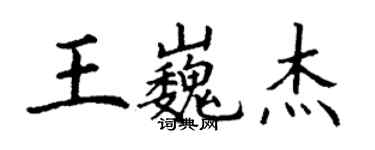 丁謙王巍傑楷書個性簽名怎么寫