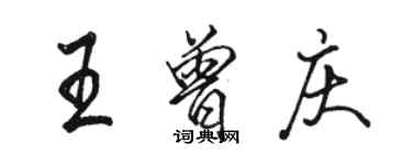 駱恆光王曾慶行書個性簽名怎么寫