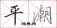 田英章平潮行書怎么寫