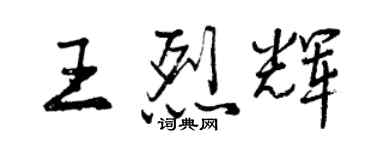 曾慶福王烈輝行書個性簽名怎么寫