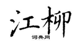 丁謙江柳楷書個性簽名怎么寫