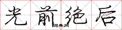 龐中華光前絕後行書怎么寫