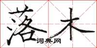 駱恆光落木楷書怎么寫