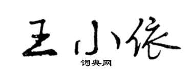 曾慶福王小依行書個性簽名怎么寫
