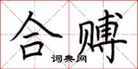 荊霄鵬合賻楷書怎么寫