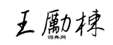 王正良王勵棟行書個性簽名怎么寫