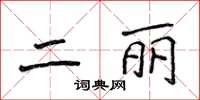 侯登峰二麗楷書怎么寫