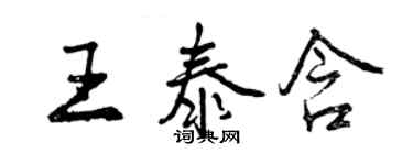 曾慶福王泰含行書個性簽名怎么寫