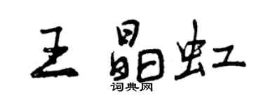 曾慶福王晶虹行書個性簽名怎么寫
