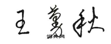 駱恆光王蔓秋草書個性簽名怎么寫
