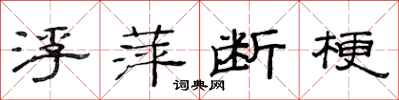 范連陞浮萍斷梗隸書怎么寫