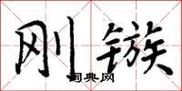 周炳元剛鏃楷書怎么寫