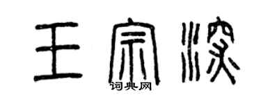 曾慶福王宗深篆書個性簽名怎么寫