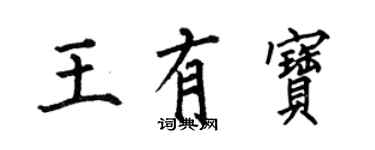 何伯昌王有寶楷書個性簽名怎么寫