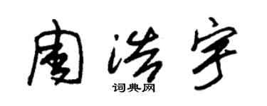 朱錫榮周浩宇草書個性簽名怎么寫