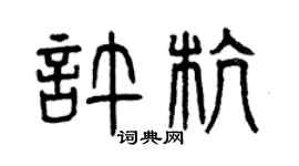 曾慶福許杭篆書個性簽名怎么寫