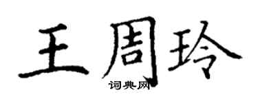 丁謙王周玲楷書個性簽名怎么寫