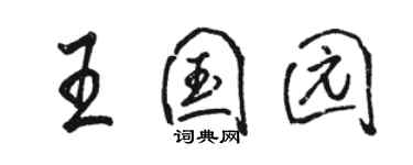 駱恆光王國園行書個性簽名怎么寫