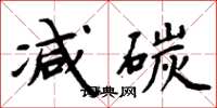 周炳元減碳楷書怎么寫