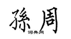 何伯昌孫周楷書個性簽名怎么寫