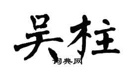 翁闓運吳柱楷書個性簽名怎么寫