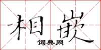 黃華生相嵌楷書怎么寫