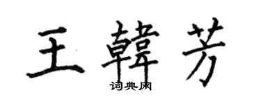 何伯昌王韓芳楷書個性簽名怎么寫