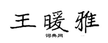 袁強王暖雅楷書個性簽名怎么寫