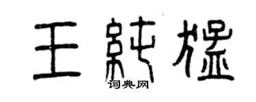 曾慶福王純猛篆書個性簽名怎么寫