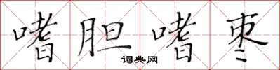 黃華生嗜膽嗜棗楷書怎么寫