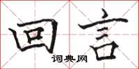 駱恆光回言楷書怎么寫