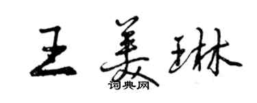 曾慶福王美琳行書個性簽名怎么寫