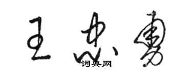 駱恆光王忠勇草書個性簽名怎么寫