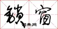 王冬齡鎖窗草書怎么寫