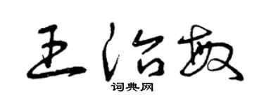 曾慶福王治敏草書個性簽名怎么寫